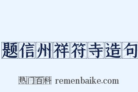 题信州祥符寺造句是什么意思的图片